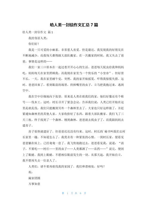 给人类一封信作文汇总7篇