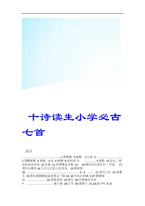 (完整版)小学生必背古诗70首(带拼音-目录-封面)