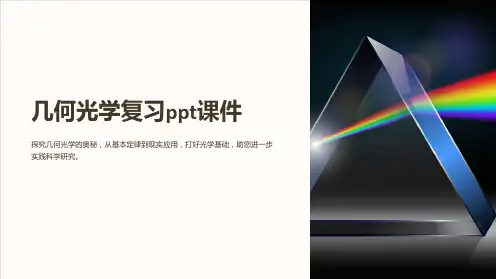 几何光学复习课件