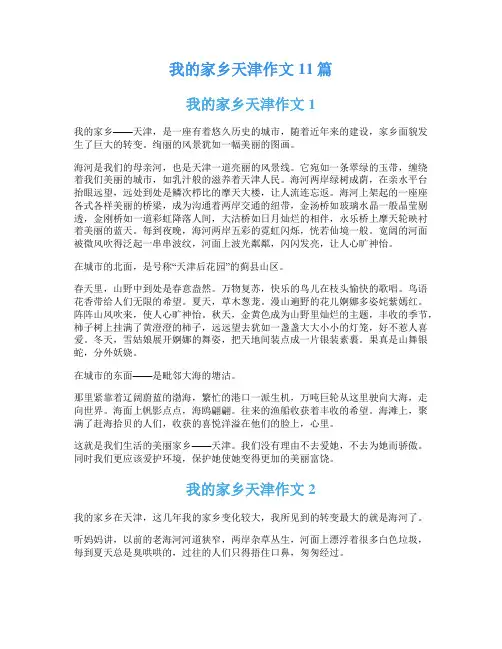 我的家乡天津作文11篇