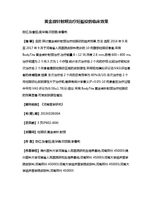 黄金微针射频治疗妊娠纹的临床效果