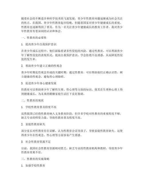 青少年性教育的心得体会