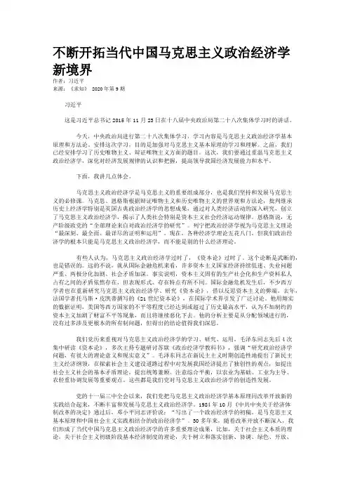 不断开拓当代中国马克思主义政治经济学新境界