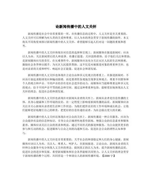 论新闻传播中的人文关怀