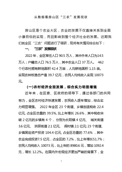 从数据看房山区三农发展现状.
