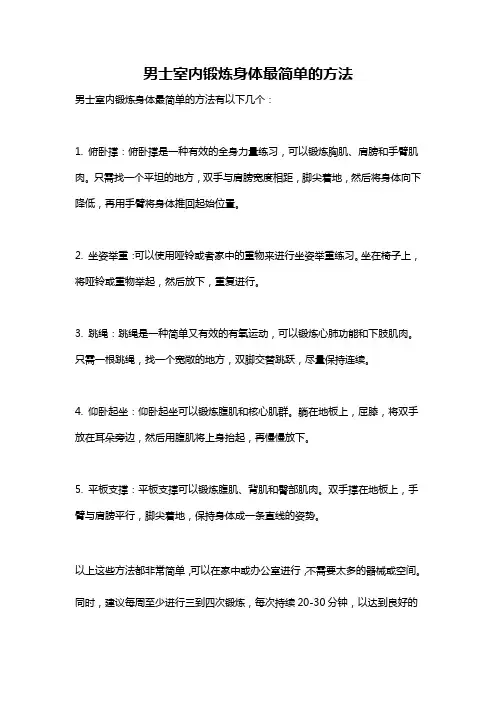 男士室内锻炼身体最简单的方法