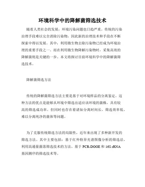 环境科学中的降解菌筛选技术