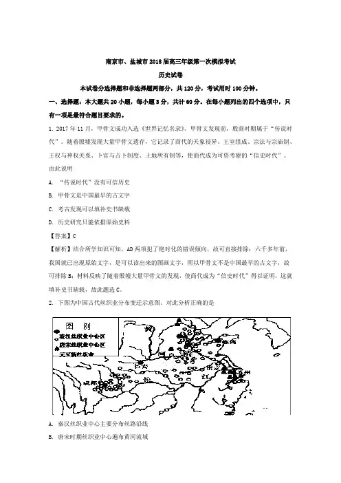 江苏省南京市、盐城市2018届高三第一次模拟考试历史试卷 Word版含解析