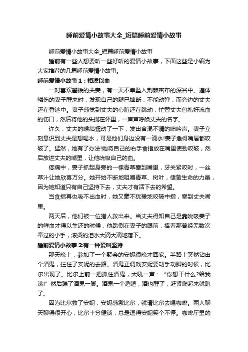 睡前爱情小故事大全_短篇睡前爱情小故事