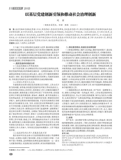 以基层党建创新引领和推动社会治理创新