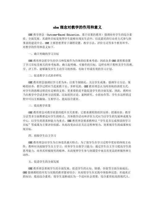 obe理念对教学的作用和意义