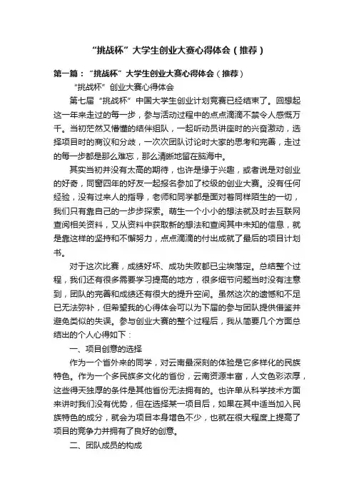 “挑战杯”大学生创业大赛心得体会（推荐）