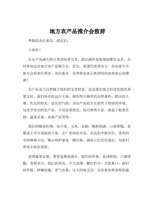 地方农产品推介会致辞