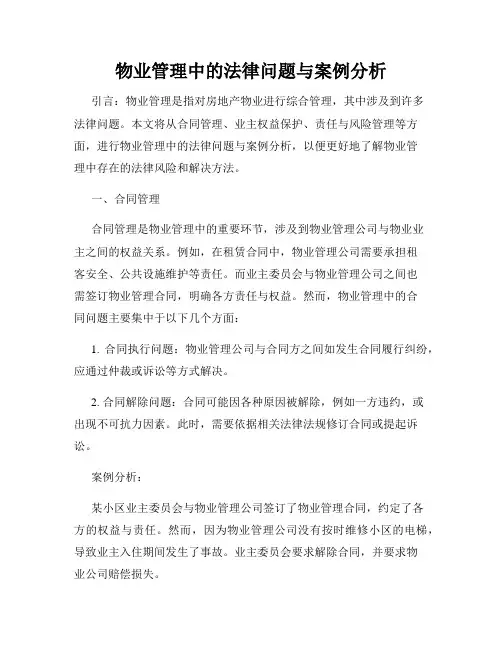 物业管理中的法律问题与案例分析