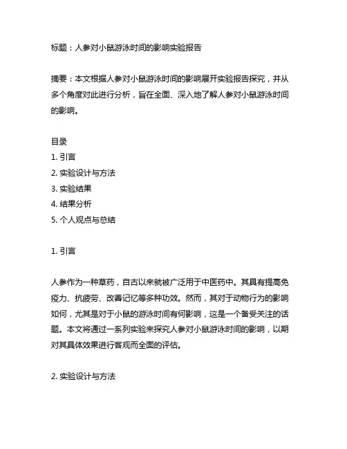 人参对小鼠游泳时间的影响实验报告