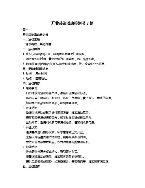 开业装饰活动策划书3篇