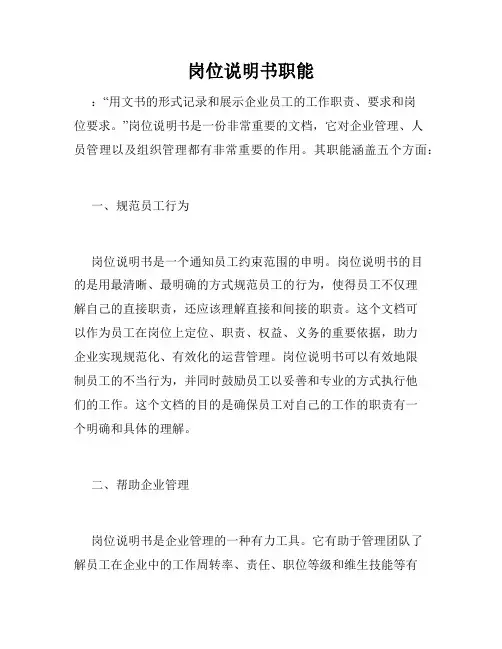 岗位说明书职能