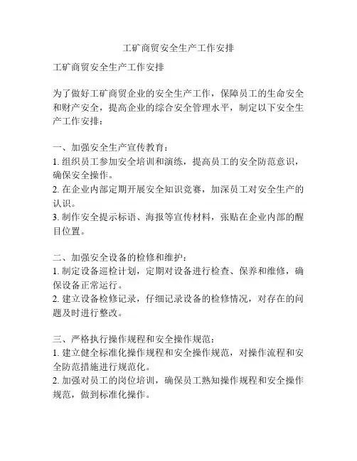 工矿商贸安全生产工作安排