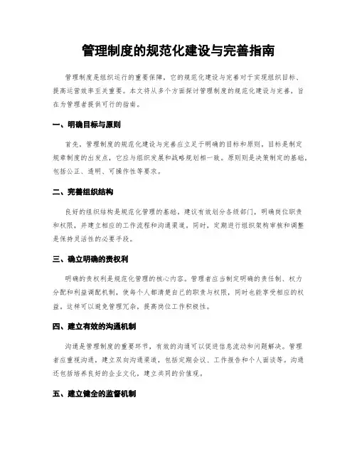 管理制度的规范化建设与完善指南