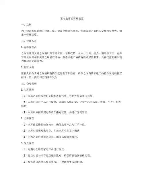 家电仓库的管理制度