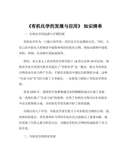 《有机化学的发展与应用》 知识清单