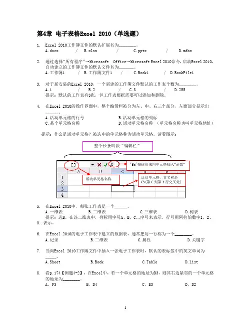 4.电子表格Excel2010知识题——解答(高起专)
