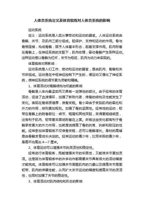 人体各系统定义及体育锻炼对人体各系统的影响