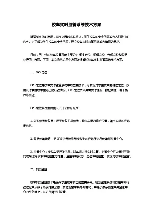 校车实时监管系统技术方案