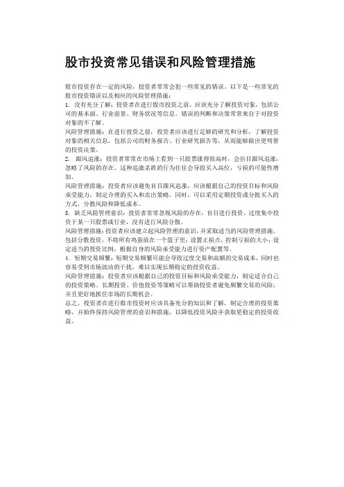 股市投资常见错误和风险管理措施
