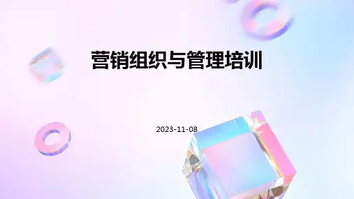 营销组织与管理培训