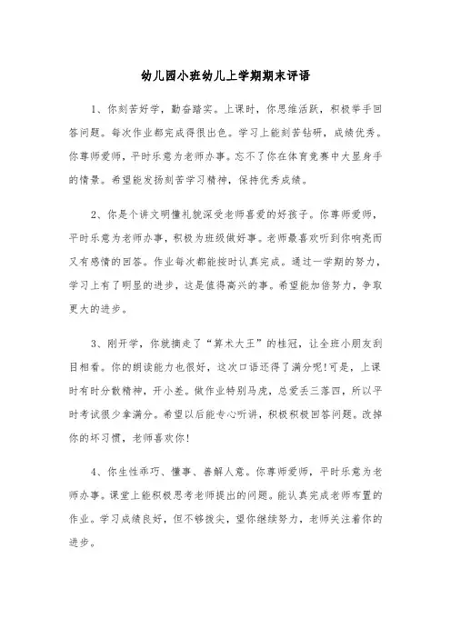 幼儿园小班幼儿上学期期末评语(三篇)