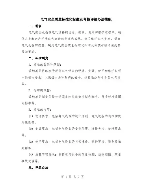 电气安全质量标准化标准及考核评级办法模版（四篇）