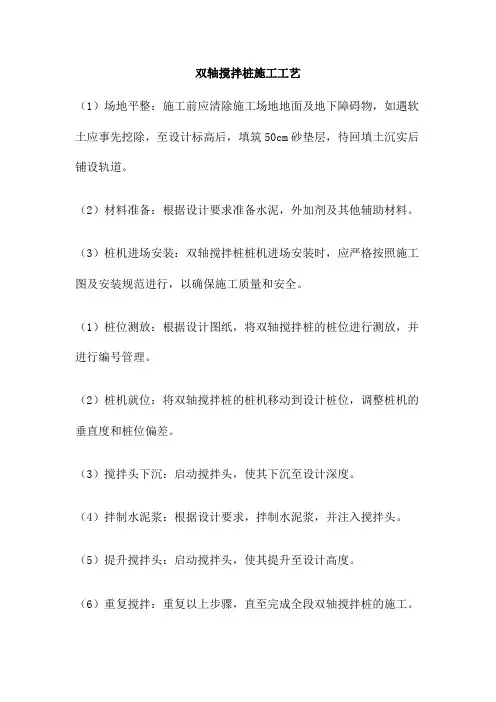 双轴搅拌桩施工工艺