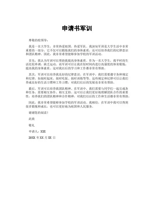 申请书军训