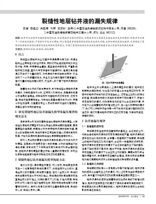 裂缝性地层钻井液的漏失规律
