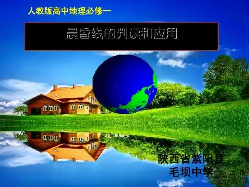 晨昏线的判读和应用ppt3(微课)(3份打包) 人教课标版