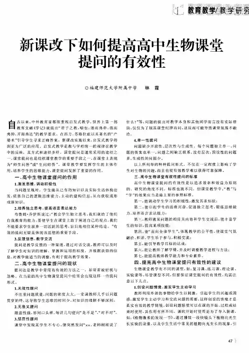 新课改下如何提高高中生物课堂提问的有效性