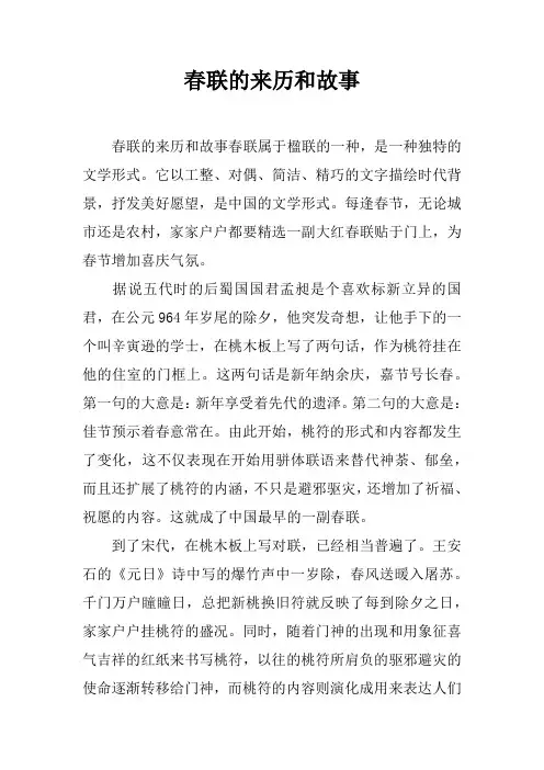 春联的来历和故事