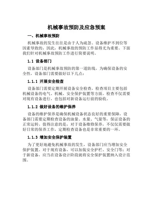 机械事故预防及应急预案 范文