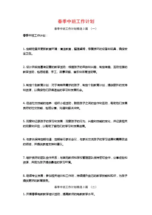 春季中班工作计划3篇