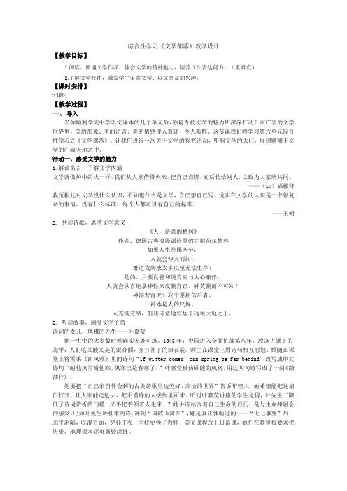 第六单元综合性学习《文学部落》教学设计2023-2024学年统编版语文七年级上册