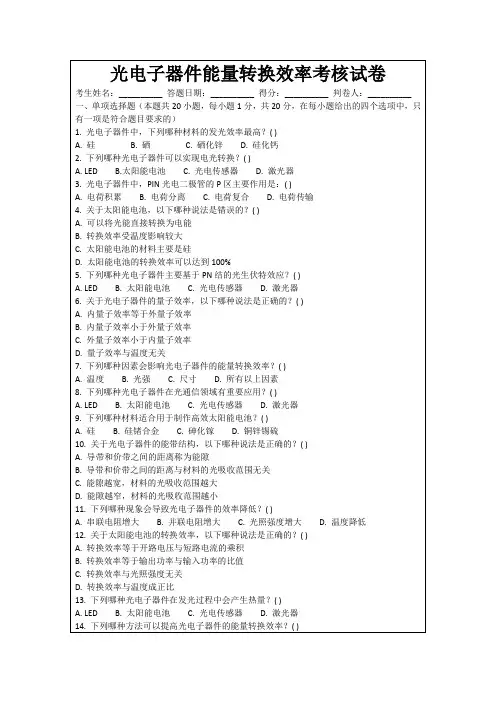光电子器件能量转换效率考核试卷