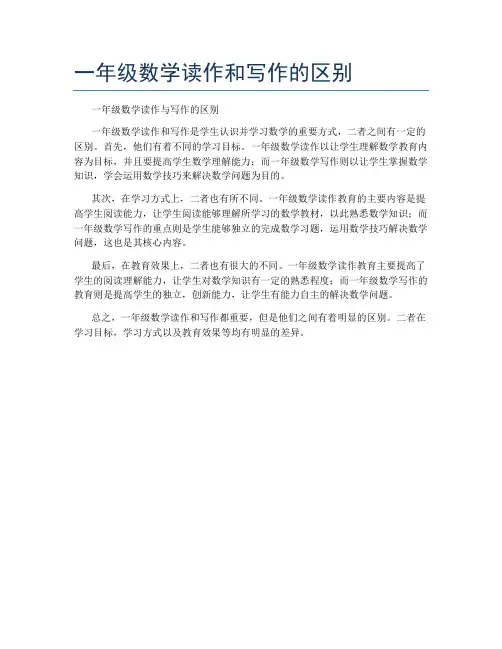 一年级数学读作和写作的区别