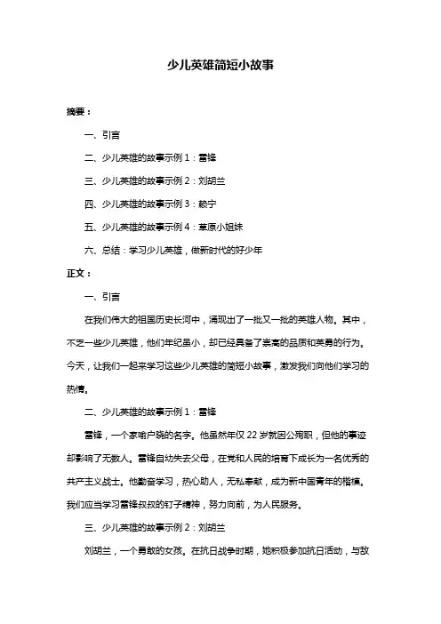 少儿英雄简短小故事