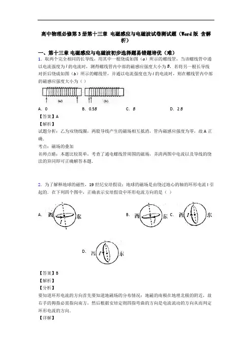 高中物理必修第3册第十三章 电磁感应与电磁波试卷测试题(Word版 含解析)
