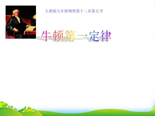 九年级物理 第十二章 第五节 牛顿第一定律课件 人教新课标