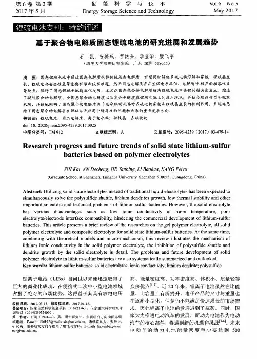 基于聚合物电解质固态锂硫电池的研究进展和发展趋势