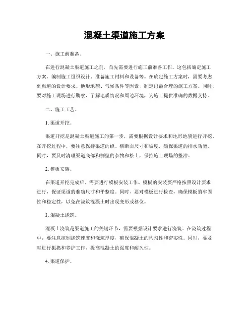 混凝土渠道施工方案