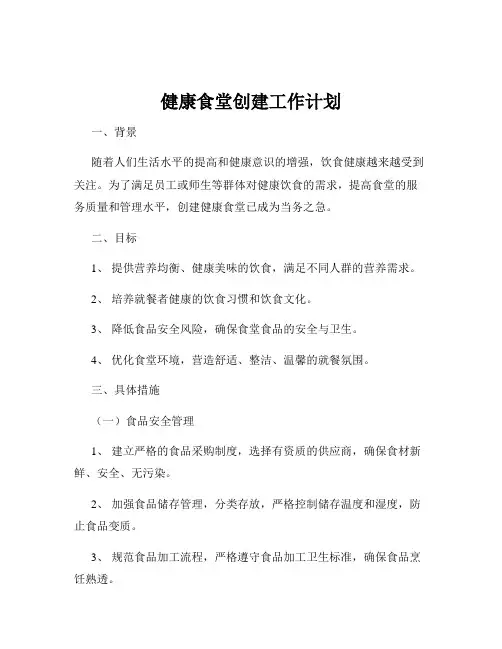 健康食堂创建工作计划