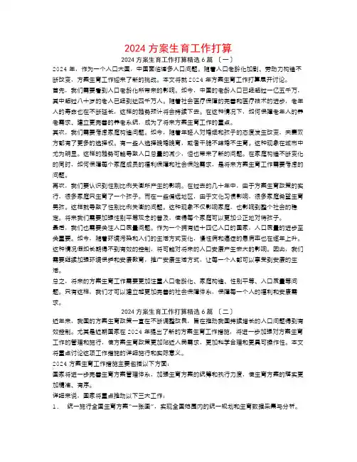 2024计划生育工作打算6篇
